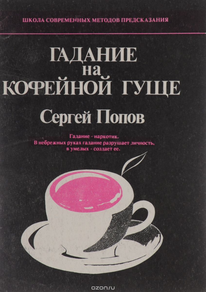 Скачать книгу "Гадание на кофейной гуще, Сергей Попов"