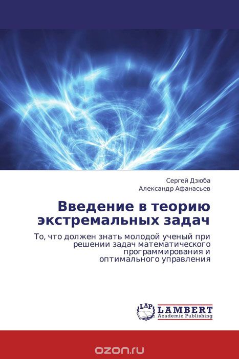 Введение в теорию экстремальных задач, Сергей Дзюба und Александр Афанасьев