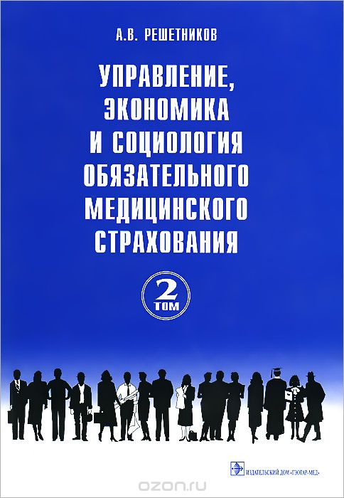 Управление, экономика и социология обязательного медицинского страхования. В 3 томах. Том 2, А. В. Решетников