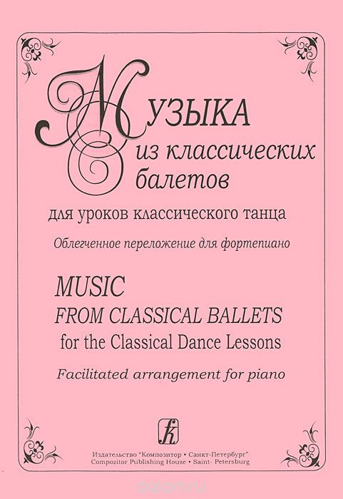 Скачать книгу "Музыка из классических балетов для уроков классического танца. Облегченное переложение для фортепиано"