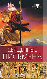 Скачать книгу "Священные письмена, А. А. Алебастрова, Е. А. Разумовская"
