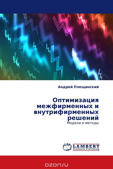 Скачать книгу "Оптимизация межфирменных и внутрифирменных решений, Андрей Плещинский"