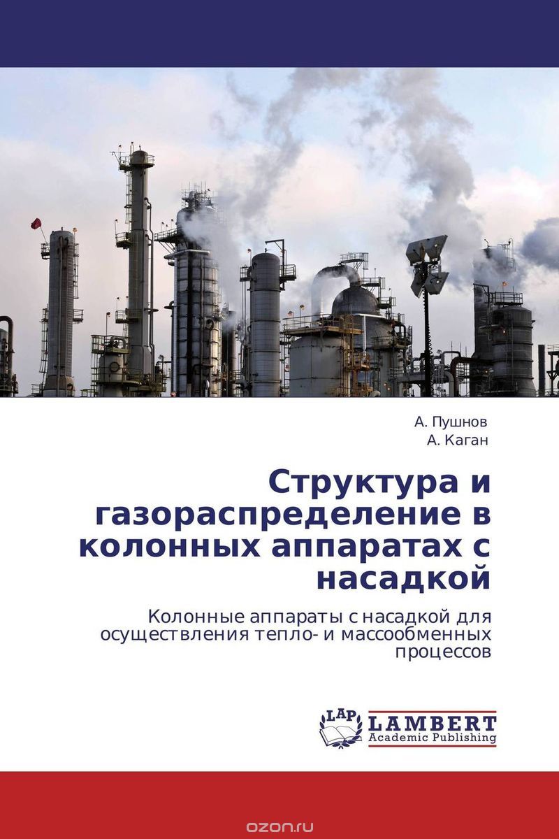 Скачать книгу "Структура и газораспределение в колонных аппаратах с насадкой, А. Пушнов und А. Каган"