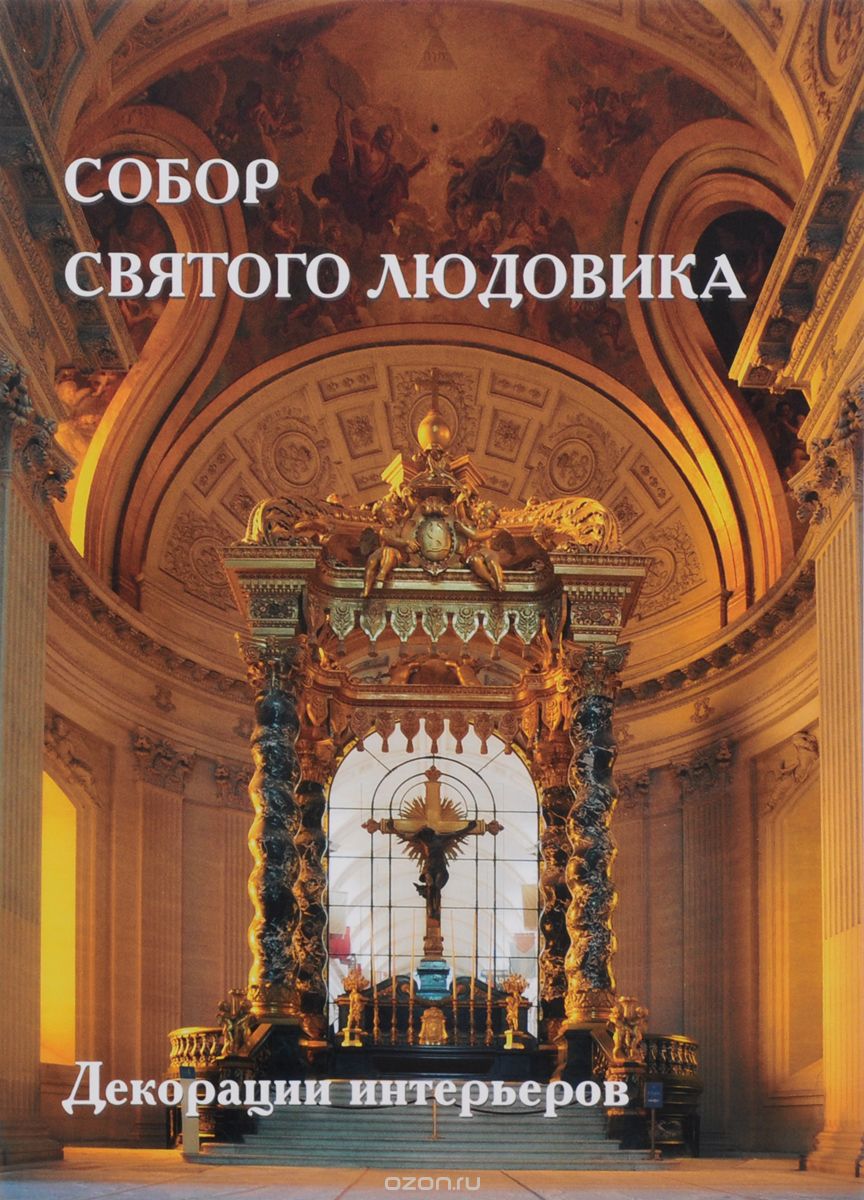 Скачать книгу "Собор Святого Людовика. Декорации интерьеров, А. Киселёв"