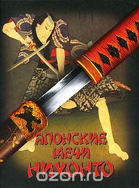 Скачать книгу "Японские мечи Нихонто, Генрик Соха"