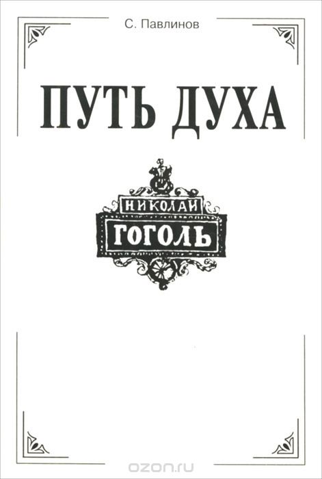 Скачать книгу "Путь духа. Николай Гоголь, С. Павлинов"