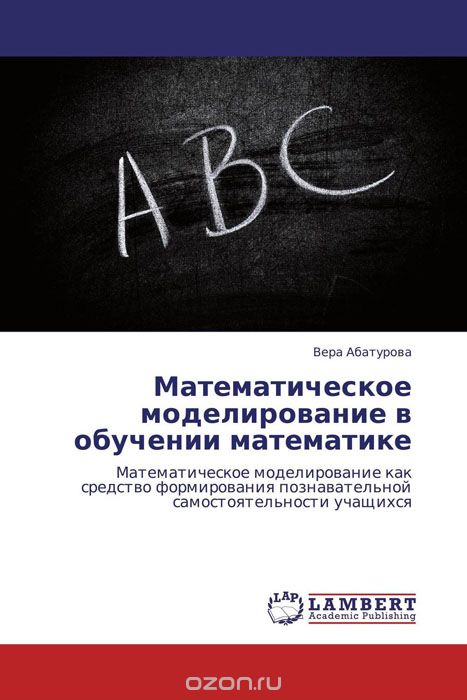 Математическое моделирование в обучении математике, Вера Абатурова