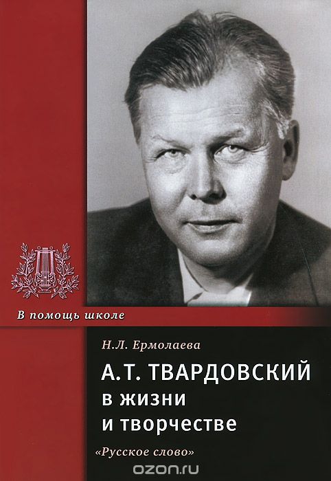 Скачать книгу "А. Т. Твардовский в жизни и творчестве, Н. Л. Ермолаева"