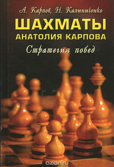 Скачать книгу "Шахматы Анатолия Карпова. Стратегия побед, А. Карпов, Н. Калиниченко"