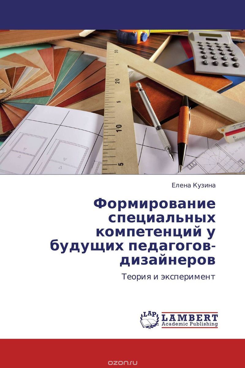 Скачать книгу "Формирование специальных компетенций у будущих педагогов-дизайнеров, Елена Кузина"