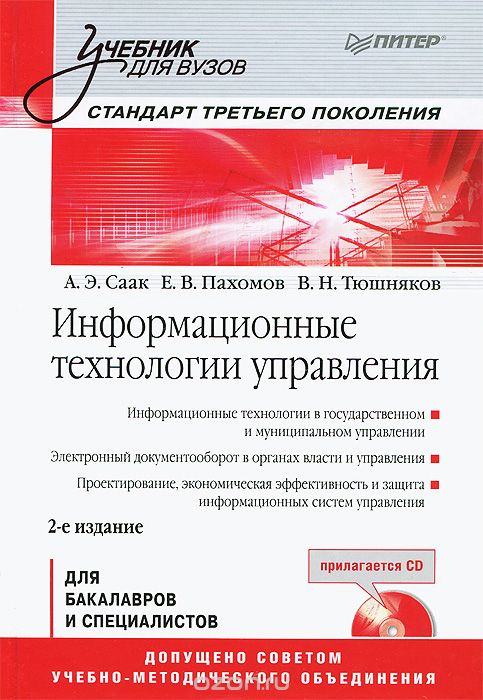 Скачать книгу "Информационные технологии управления (+ CD-ROM), А. Э. Саак, Е. В. Пахомов, В. Н. Тюшняков"