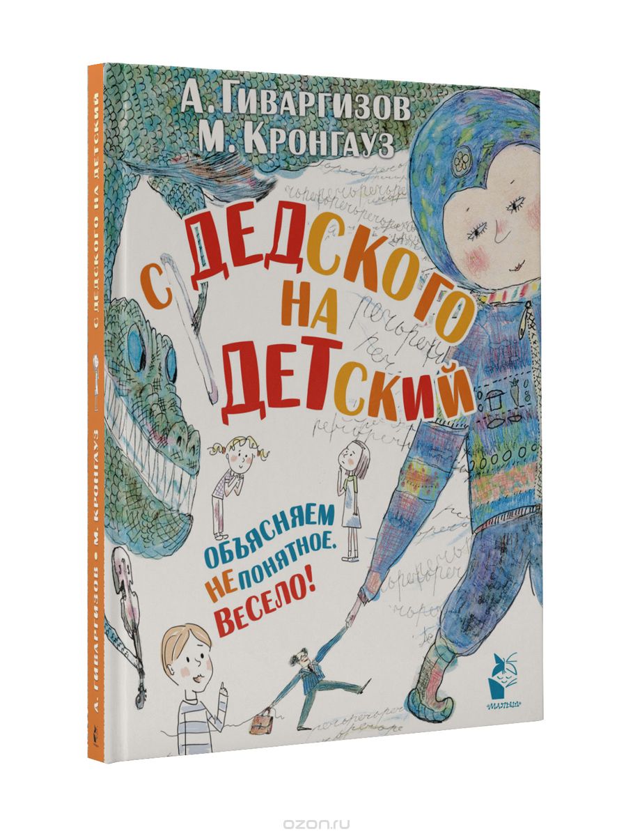 Скачать книгу "С дедского на детский, А. Гиваргизов, М. Кронгауз"
