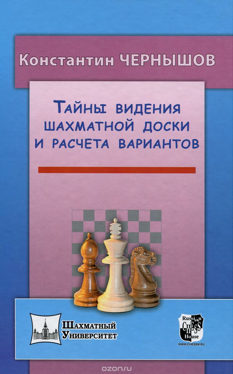 Скачать книгу "Тайны видения шахматной доски и расчета вариантов, Константин Чернышов"