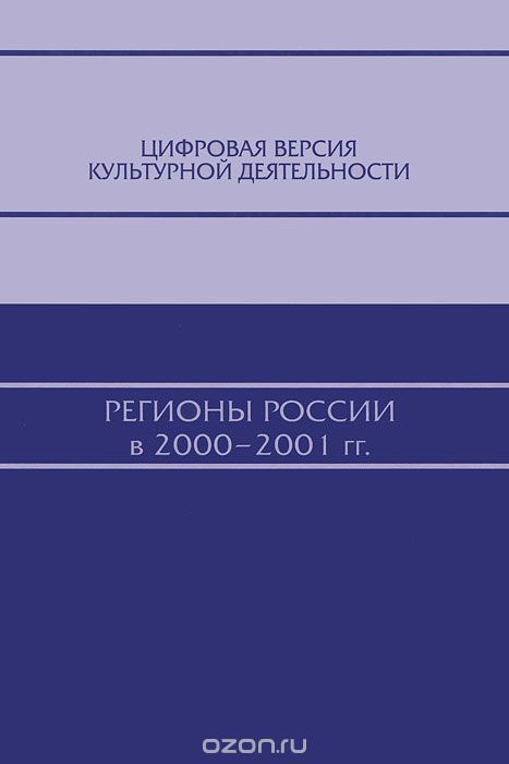 Цифровая версия культурной деятельности. Регионы России в 2000-2001 гг.
