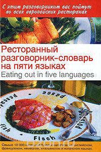 Скачать книгу "Ресторанный разговорник-словарь на пяти языках / Eating out in Five Languages"