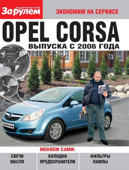Opel Corsa выпуска с 2006 года