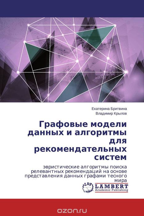 Скачать книгу "Графовые модели данных и алгоритмы для рекомендательных систем, Екатерина Бритвина und Владимир Крылов"
