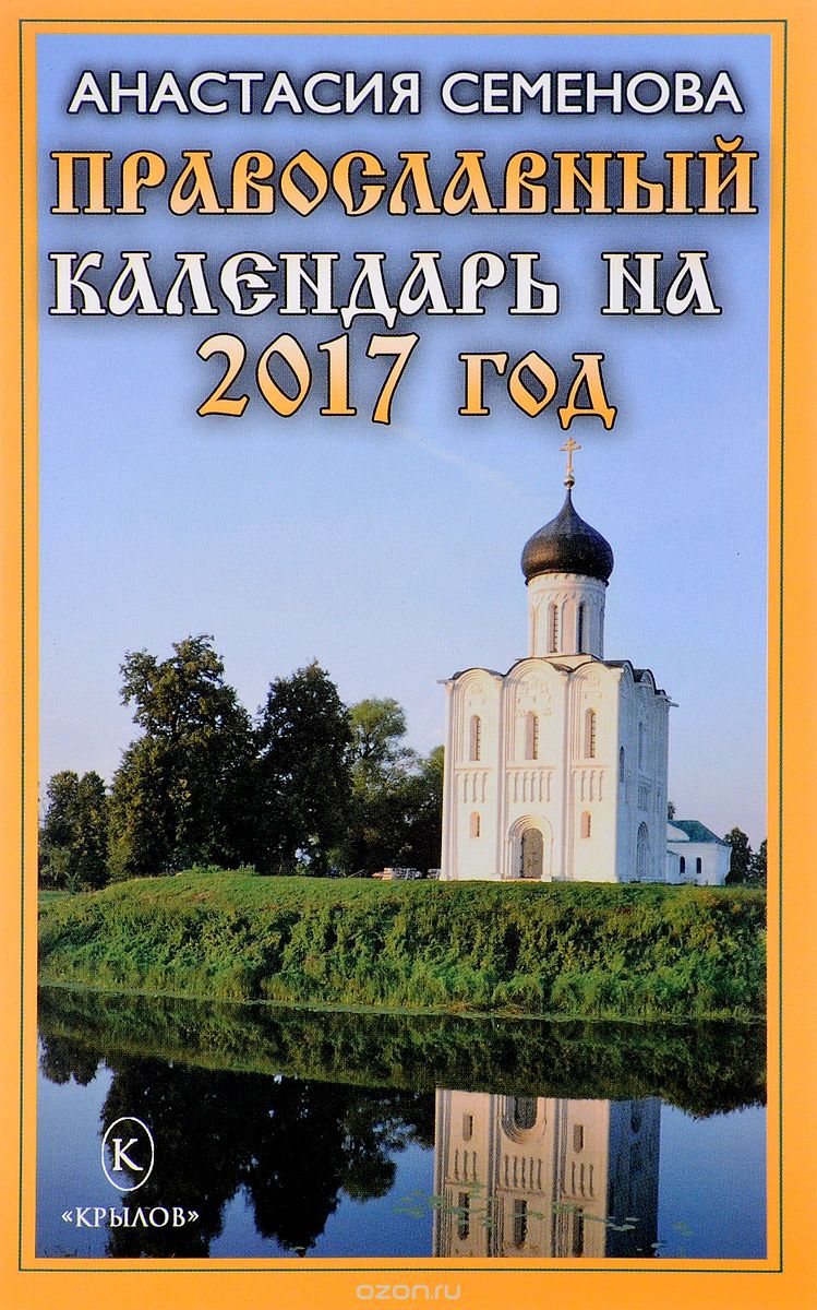 Православный календарь на 2017 год, Анастасия Семенова