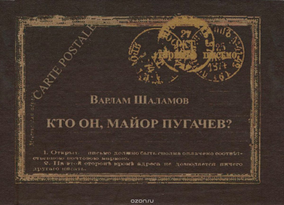 Скачать книгу "Кто он, майор Пугачев? Текст и интерпретация рассказа В. Шаламова, Варлам Шаламов"
