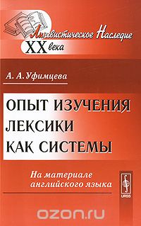 Скачать книгу "Опыт изучения лексики как системы. На материале английского языка, А. А. Уфимцева"