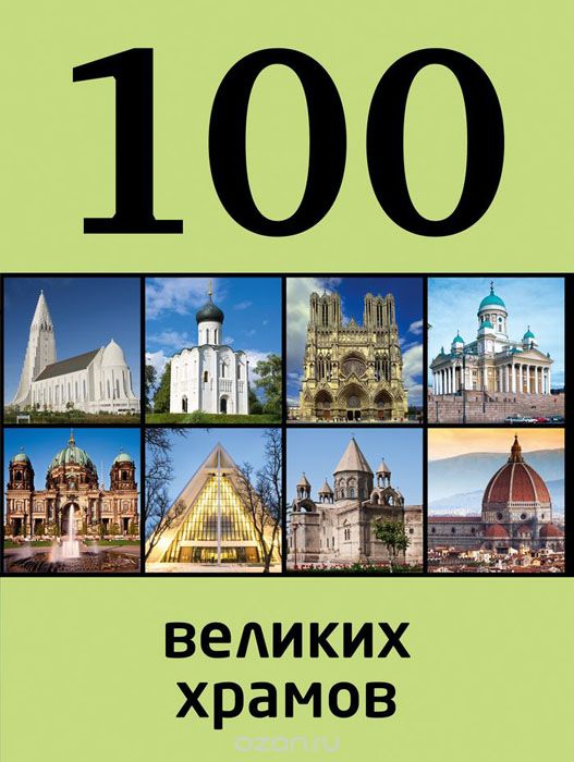Скачать книгу "100 великих храмов, М. С. Сидорова"