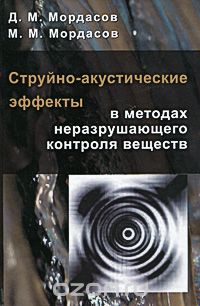 Струйно-акустические эффекты в методах неразрушающего контроля веществ, Д. М. Мордасов, М. М. Мордасов