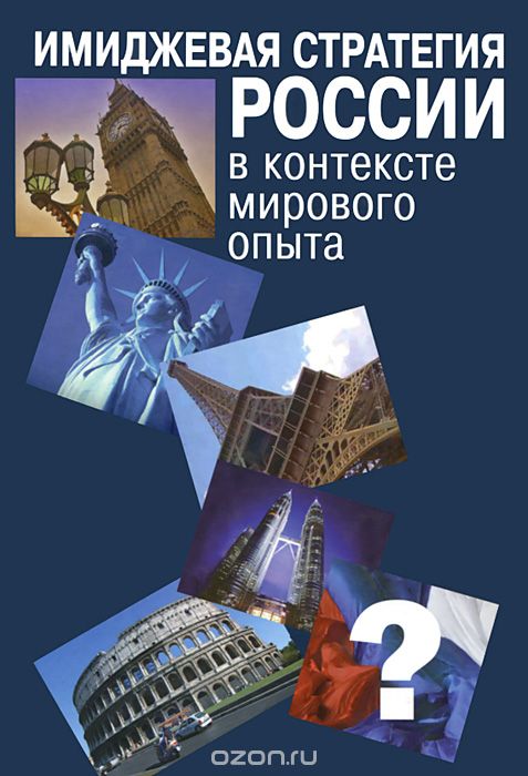Скачать книгу "Имиджевая стратегия России в контексте мирового опыта"
