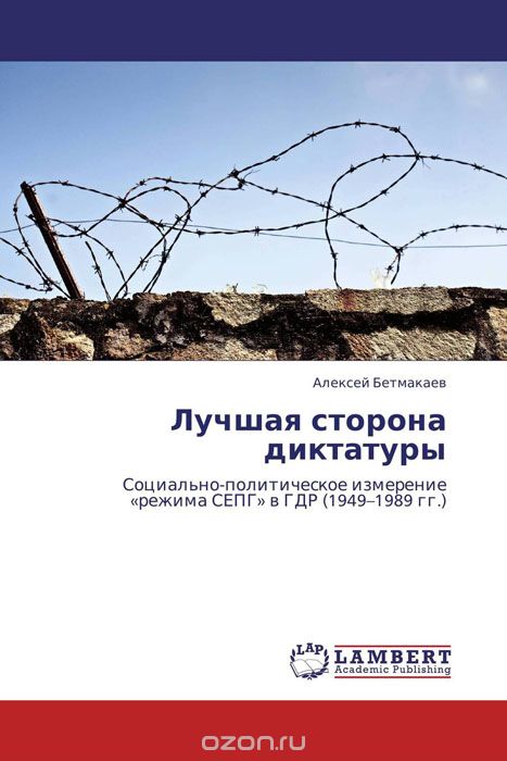 Скачать книгу "Лучшая сторона диктатуры, Алексей Бетмакаев"