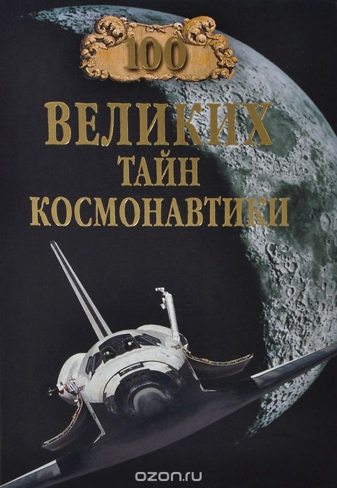 Скачать книгу "100 великих тайн космонавтики, С. Н. Славин"