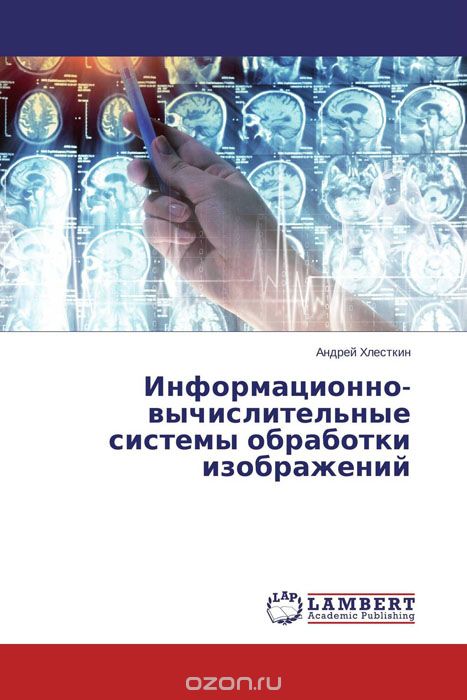Скачать книгу "Информационно-вычислительные системы обработки изображений, Андрей Хлесткин"