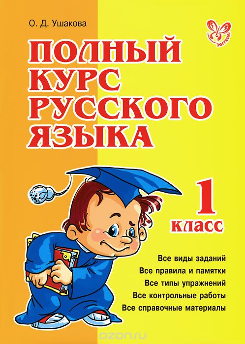 Полный курс русского языка. 1 класс, О. Д. Ушакова