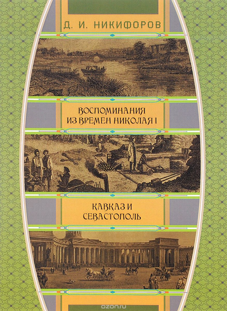 Воспоминания из времен царствования императора Николая I. Кавказ и Севастополь, Д. И. Никифоров