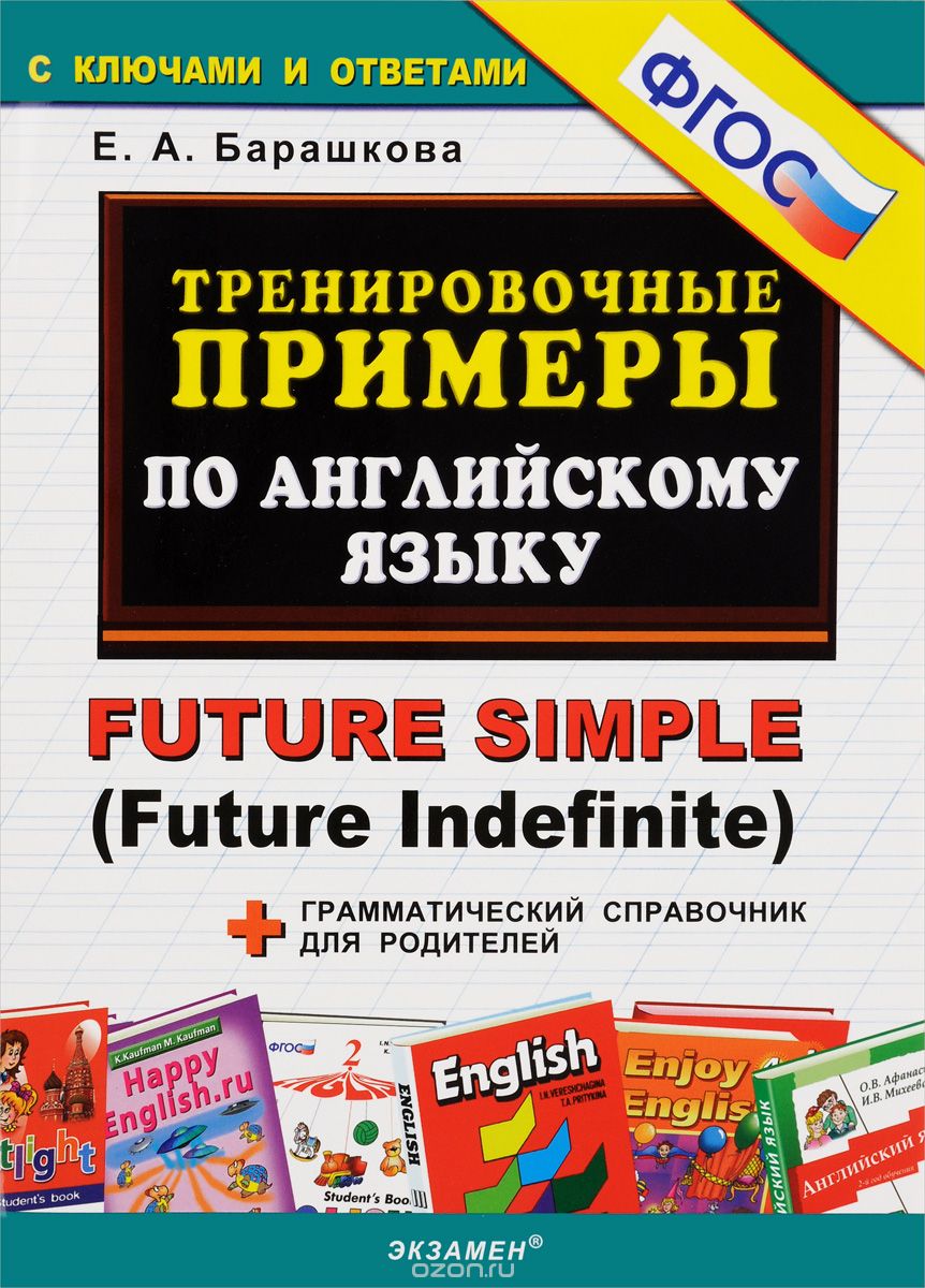 Английский язык. Тренировочные примеры. Future Simple (Future Indefinite), Е. А. Барашкова