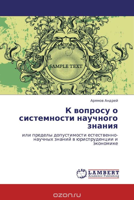 Скачать книгу "К вопросу о системности научного знания, Арямов Андрей"