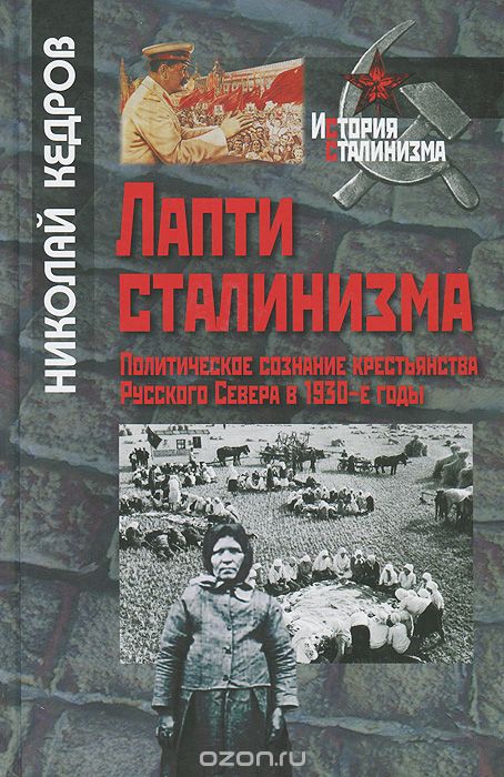 Скачать книгу "Лапти сталинизма. Политическое сознание крестьянства Русского Севера в 1930-е годы, Николай Кедров"