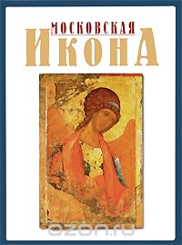 Московская икона XIV-XVII веков. Альбом, Энгелина Смирнова