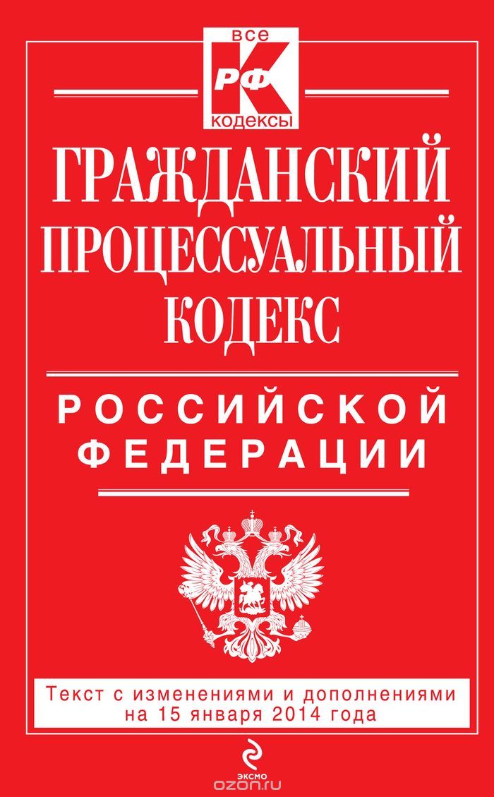 Гражданский процессуальный кодекс Российской Федерации