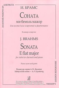 И. Брамс. Соната ми-бемоль мажор для альта (или кларнета) и фортепиано. Клавир и партии, И. Брамс