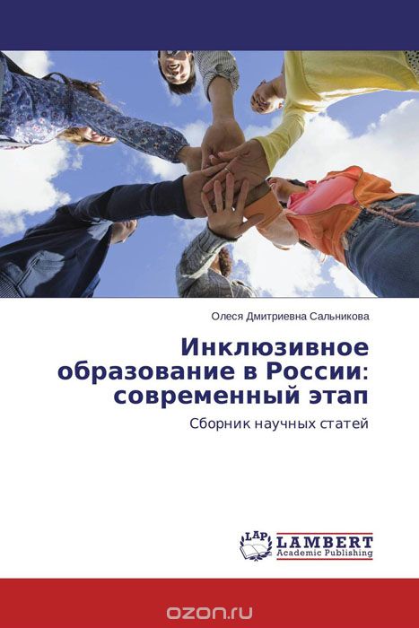 Инклюзивное образование в России: современный этап, Олеся Дмитриевна Сальникова