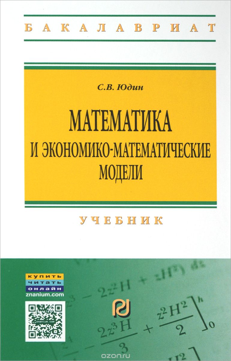 Скачать книгу "Математика и экономико-математические модели. Учебник, С. В. Юдин"