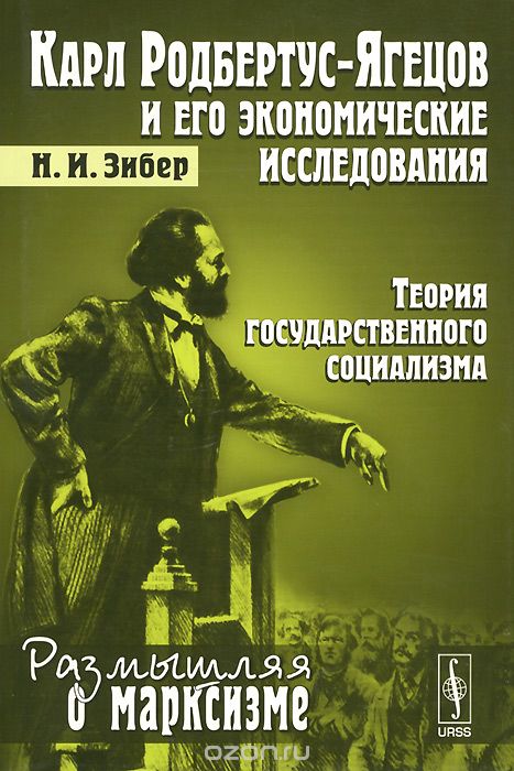 Скачать книгу "Карл Родбертус-Ягецов и его экономические исследования. Теория государственного социализма, Н. И. Зибер"