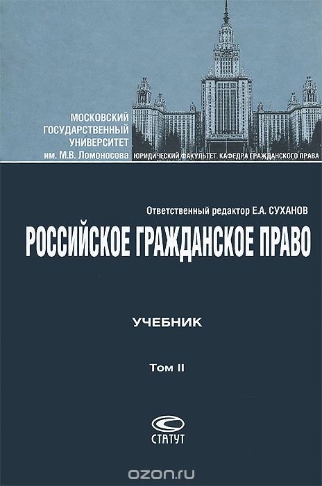 Российское гражданское право. В 2 томах. Том 2. Обязательственное право
