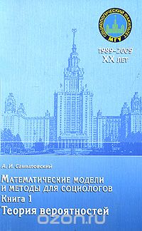 Математические модели и методы для социологов. Книга 1. Теория вероятностей, А. И. Самыловский