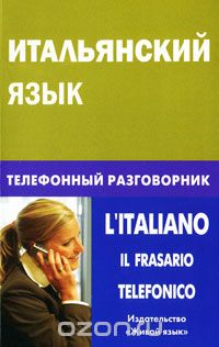 Скачать книгу "Итальянский язык. Телефонный разговорник / L'Italiano: Il Frasario Telefonico, И. А. Семенов"