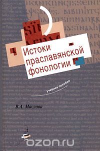 Скачать книгу "Истоки праславянской фонологии, В. А. Маслова"