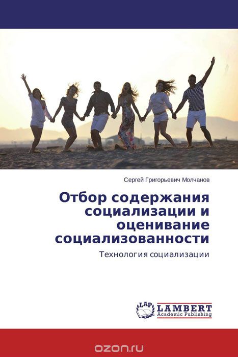 Отбор содержания социализации и оценивание социализованности, Сергей Григорьевич Молчанов