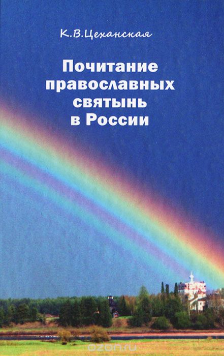 Скачать книгу "Почитание православных святынь в России, К. В. Цеханская"