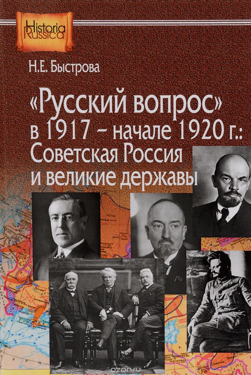 Скачать книгу ""Русский вопрос" в 1917 - начале 1927 года. Советская Россия и великие державы, Н. Е. Быстрова"