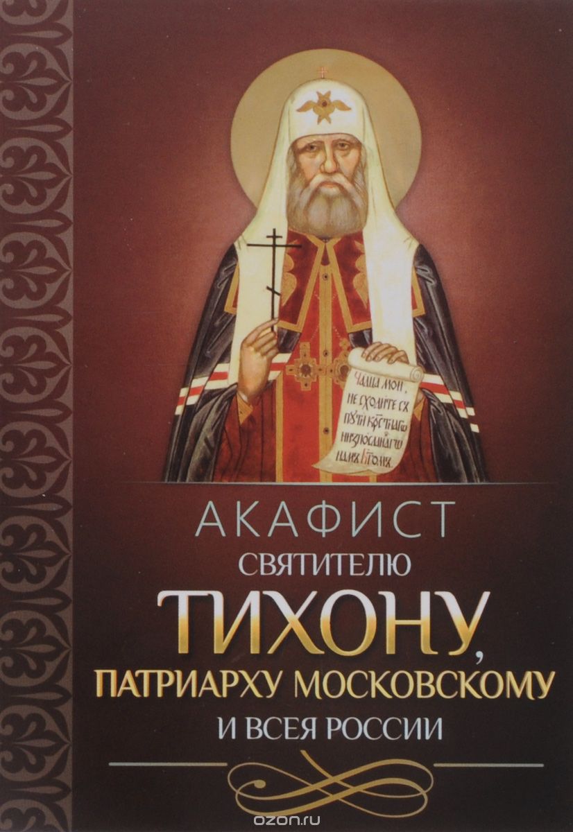 Акафист святителю Тихону, Патриарху Московскому и всея России