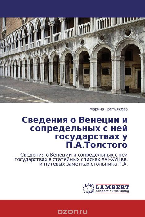 Скачать книгу "Сведения о Венеции и сопредельных с ней государствах у П.А.Толстого, Марина Третьякова"
